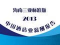 2013年海南三亚酒店业薪酬报告（连载4）
