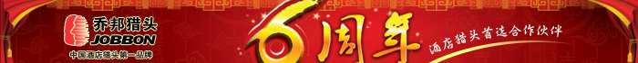 乔邦猎头:中国酒店猎头第一品牌