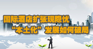 国际酒店“本土化”发展如何破局