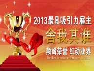 2013酒店餐饮业最具吸引力雇主评选