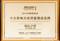 锦江之星获2012年“十大影响力经济型酒店品牌”