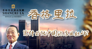 香格里拉凭什么做中国酒店业标杆?