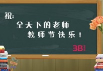 微博送教师节祝福 3B酒店送港澳游大奖