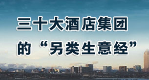 三十大酒店集团的“另类生意经”