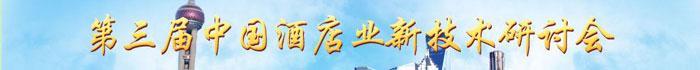 第三届中国酒店业新技术研讨会