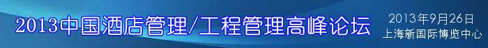 2013中国酒店管理高峰论坛