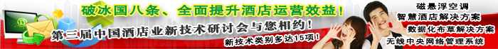 第三届中国酒店业新技术研讨会