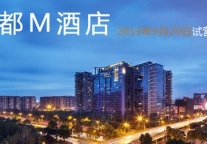 千禧国敦第二家M酒店落户成都 9月20日试营业