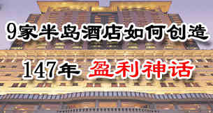 9家半岛酒店如何创造147年盈利神话