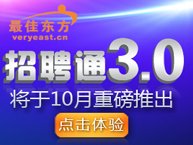 最佳东方招聘通3.0系统10月正式上线