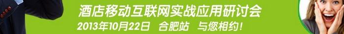 酒店移动互联网营销研讨会合肥站