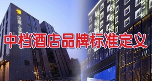 中档酒店品牌标准定义