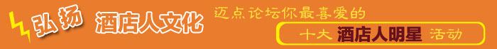 十大酒店人明星活动