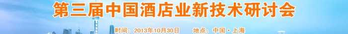 第三届中国酒店业新技术研讨会
