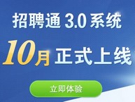 最佳东方招聘通3.0系统10月正式上线