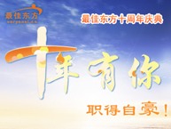 最佳东方10周年庆