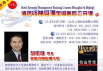 2013酒店收益管理公开课京沪站即将开启