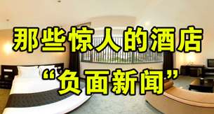 那些惊人的酒店“负面新闻”