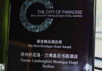 苏州托尼洛·兰博基尼书苑酒店荣获最佳精品酒店奖