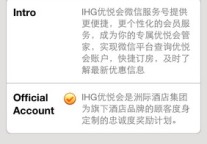 洲际推“IHG优悦会” 微信 首携手腾讯