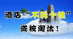 酒店“不玩个性”或被淘汰