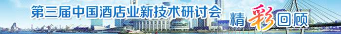 第三届中国酒店新技术应用研讨会
