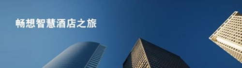 幕后推动者IBM带领顾客畅想智慧酒店之旅