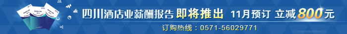 2013四川酒店业薪酬报告即将发布