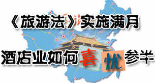 《旅游法》实施满月 酒店业喜忧参半