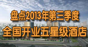 盘点2013年第三季度全国开业五星酒店