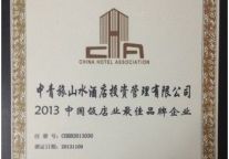 中青旅山水荣膺“2013中国饭店业最佳品牌企业”