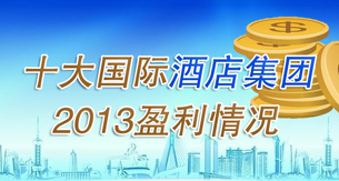 2013十大国际酒店集团盈利情况