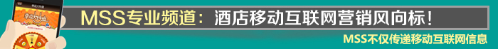 酒店移动互联网营销风向标