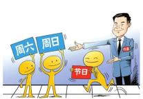【今日话题】调整休假对酒店有影响吗？