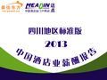 2013年四川酒店业薪酬报告（连载2）