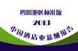 2013年度四川酒店业薪酬报告发布