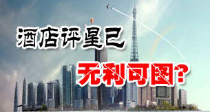 酒店评星已“无利可图”?