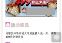 微信营销案例分享：圣诞狂欢月尚客优499间客房免费