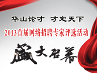 首届“网络招聘专家”评选活动