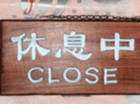 "八项规定"一周年:海南东方最高档酒店关门