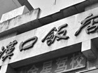 “汉口饭店”招牌卖出700万
