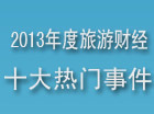 2013年度中国十大旅游财经新闻事件