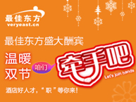 最佳东方温暖双节大酬宾