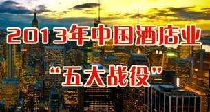 2013年中国酒店业5大战役