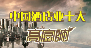 中国酒店业十大“高富帅”