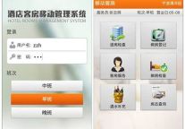 三碧酒店智能化升级 自主开发客房移动管理系统