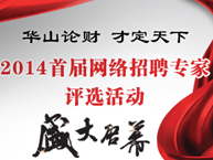 首届“网络招聘专家”评选活动