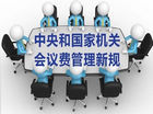 中央《办法》实行 星级酒店备受冲击