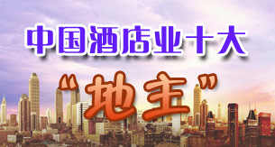 盘点中国酒店业十大“地主” style=