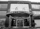 酒店开业2个月老板跑路 52名员工守店讨薪
